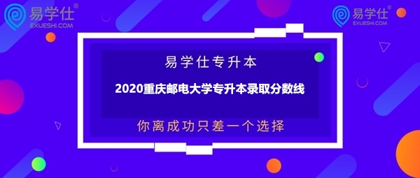 2020重庆邮电大学专升本录取分数线