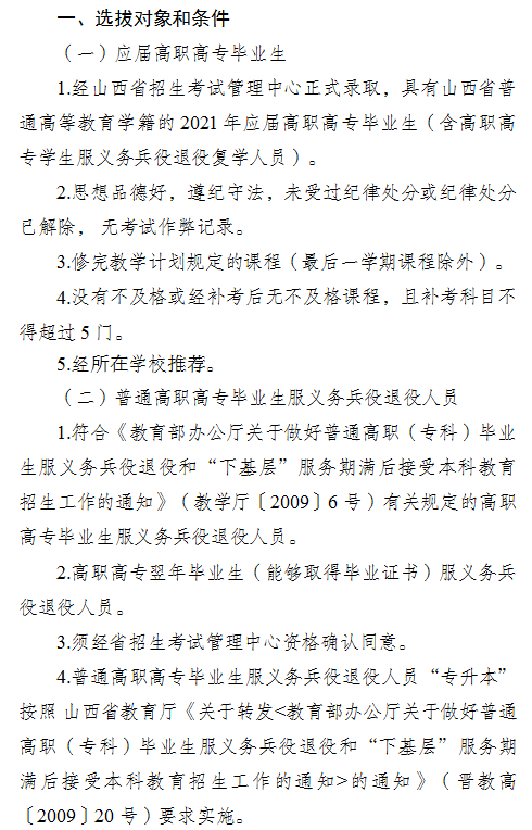 山西省2021年專升本考試的招生對象有哪些？