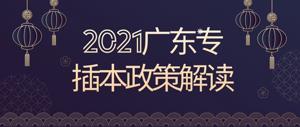 2021广东专插本政策解读