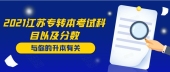 2021江蘇專轉(zhuǎn)本考試科目以及分?jǐn)?shù)是多少呢？文科、藝術(shù)類、理科各不同！