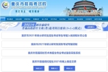 重庆市教育考试院门户网站网址多少？如何查专升本成绩呢？