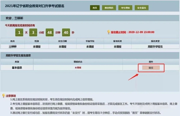 2021辽宁专升本网络报名流程：填写基本信息