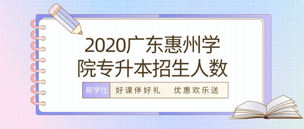 2020广东惠州学院专升本招生人数