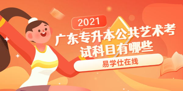 2021年广东专升本公共艺术考试科目有哪些