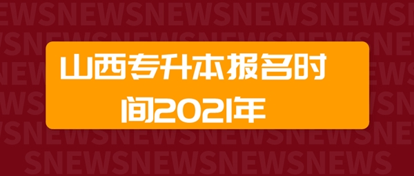 山西專升本報名時間2021年