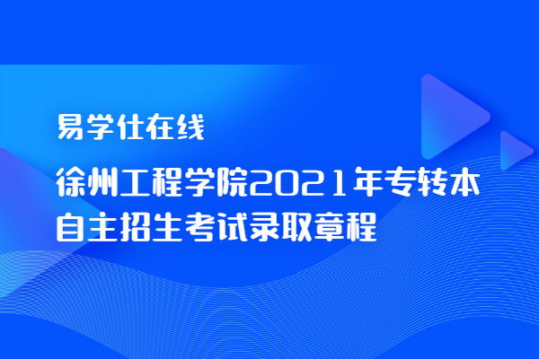 徐州工程學院2021年專轉本自主招生考試錄取章程