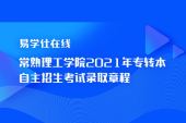 常熟理工學院2021年專轉(zhuǎn)本自主招生考試錄取章程