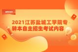 2021江蘇鹽城工學(xué)院專轉(zhuǎn)本自主招生考試內(nèi)容