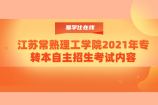 江蘇常熟理工學(xué)院2021年專轉(zhuǎn)本自主招生考試內(nèi)容