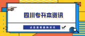 樂(lè)山師范學(xué)院2020年專升本考試時(shí)間是多久？2021年的出來(lái)了嗎？