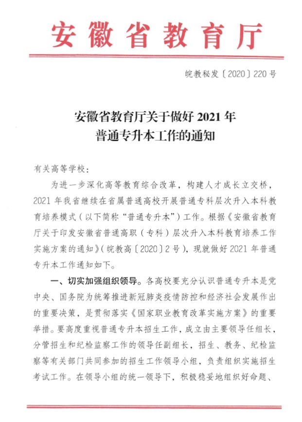 2021年安徽省教育廳發(fā)布安徽專(zhuān)升本工作通知