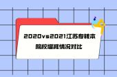 2020vs2021江蘇專轉(zhuǎn)本院校增減情況對比