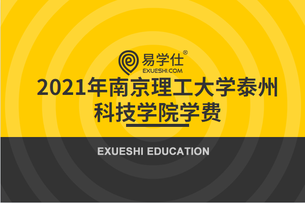 2021年南京理工大学泰州科技学院专转本招生各专业的学费