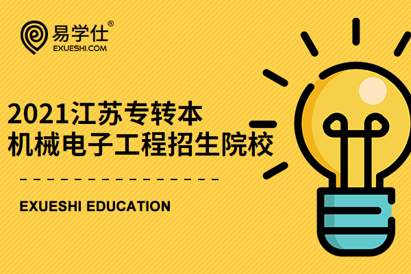 2021年江蘇機(jī)械電子工程可報考的專轉(zhuǎn)本院校