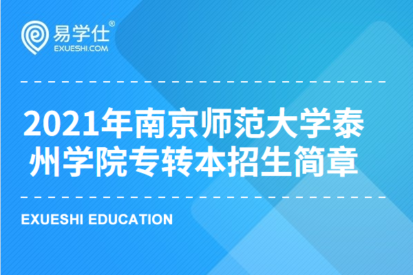 南京师范大学泰州学院2023年专转本新招生简章都有哪些信息？