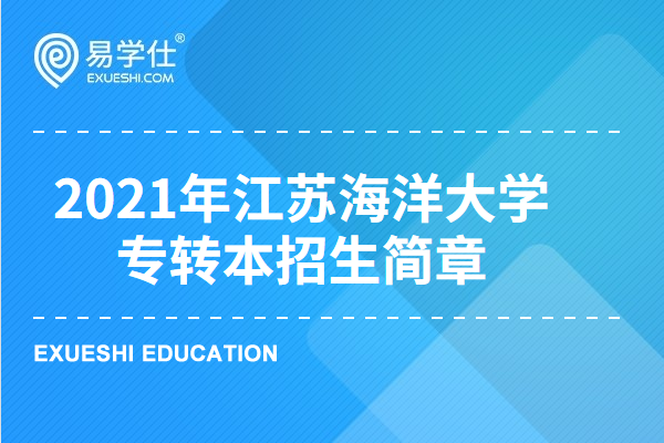 江苏海洋大学2023年专转本招生简章有哪些招生信息？