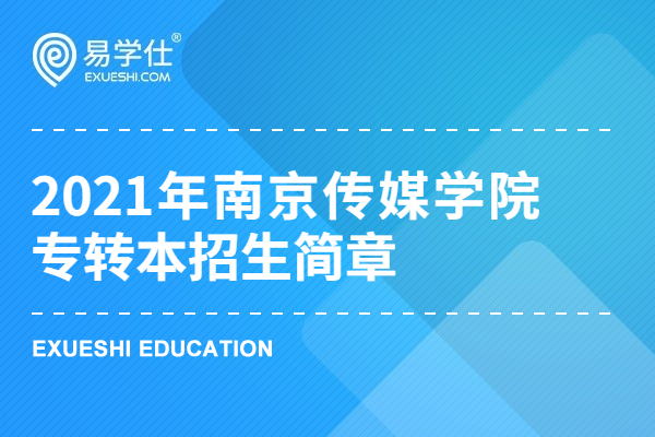 2023年南京传媒学院专转本招生简章公布，13个专业总计划为1200人！