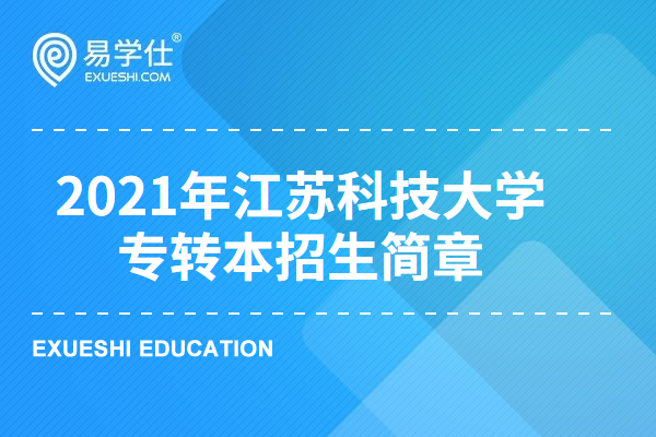 2023年江苏科技大学专转本招生简章出来了