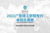 2021廣東理工學(xué)院專升本招生簡(jiǎn)章 學(xué)費(fèi)是23800元/年