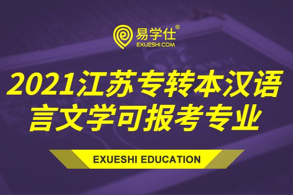 2021江苏专转本汉语言文学可报考专业