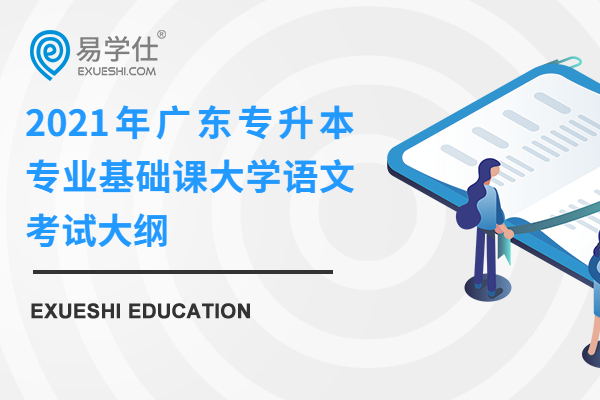 2021年廣東專升本專業(yè)基礎(chǔ)課大學(xué)語(yǔ)文考試大綱