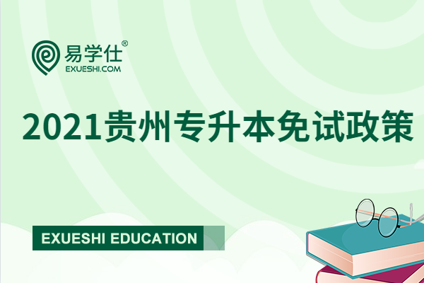 2023贵州专升本考试免试政策要满足哪些条件？