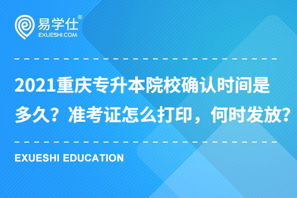 2021年重庆专升本院校确认的时间是多久？准考证怎么打印，何时发放？