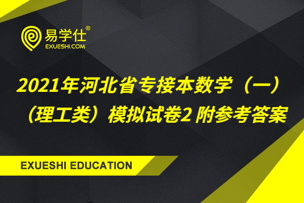 2021年河北省專接本數學（一）（理工類）模擬試卷2