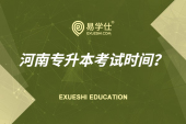 2021年河南專升本考試時(shí)間是多少呢？歷來(lái)是6月7號(hào)進(jìn)行考試！