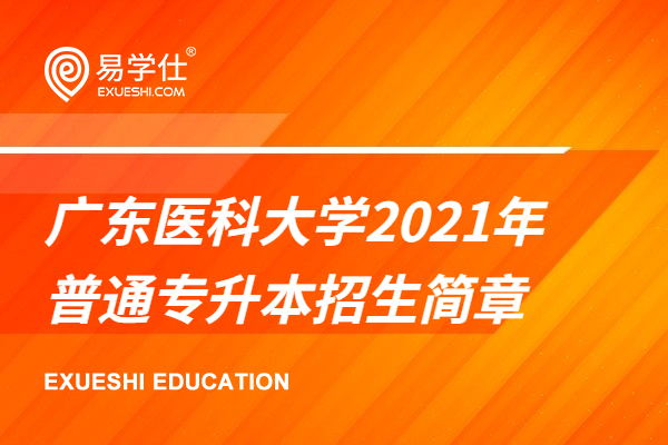 广东医科大学2023年普通专升本招生简章公布，附招生专业目录！