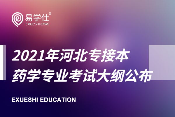 2021年河北專接本藥學專業(yè)考試大綱