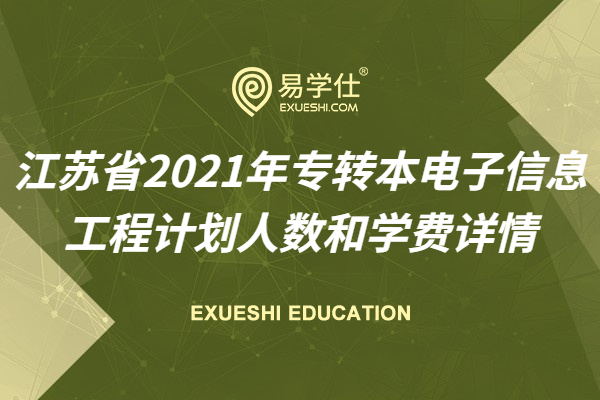 江苏省2021年专转本电子信息工程计划人数和学费详情