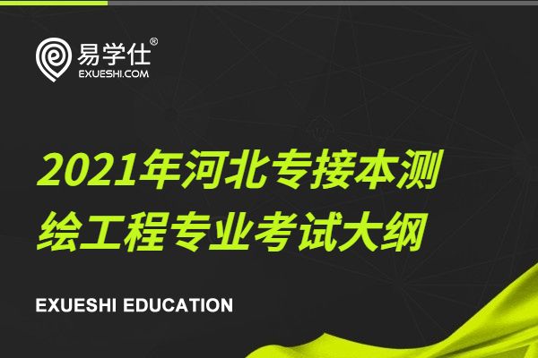 2021年河北專接本測(cè)繪工程專業(yè)考試大綱