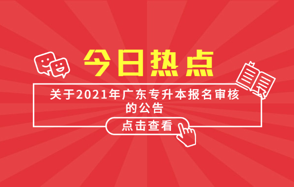 關(guān)于2021年廣東專升本報名審核的公告