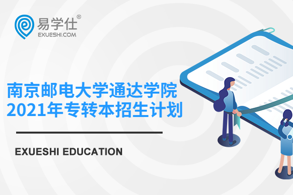 南京邮电大学通达学院2021年专转本招生计划