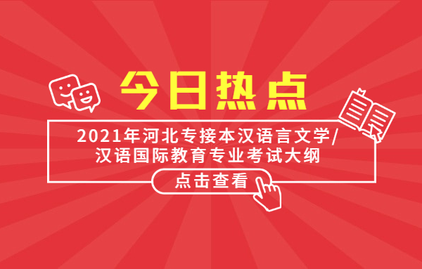 2021年河北專接本漢語(yǔ)言文學(xué)/漢語(yǔ)國(guó)際教育專業(yè)考試大綱