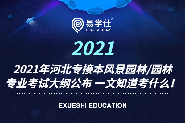 2021年河北專接本風景園林/園林專業(yè)考試大綱