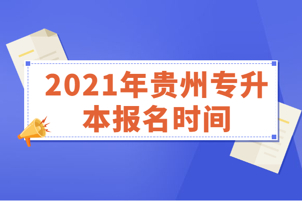 2021年贵州专升本报名时间