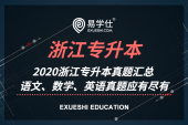 2020浙江專升本真題匯總 語文、數(shù)學(xué)、英語考試真題應(yīng)有盡有