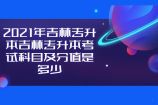 2021年吉林專升本考試科目有哪些以及分值是多少呢？