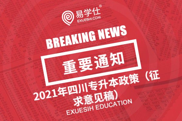 四川省教育厅公布了关于2023年四川专升本政策的通知（征求意见稿）