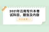 2021年云南專升本考試科目、題型及內(nèi)容是哪些呢？