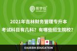 2021年吉林財(cái)務(wù)管理專升本考試科目有幾科？有哪些招生院校？