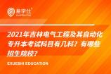 2021年吉林電氣工程及其自動(dòng)化專升本考試科目有幾科？有哪些招生院校？