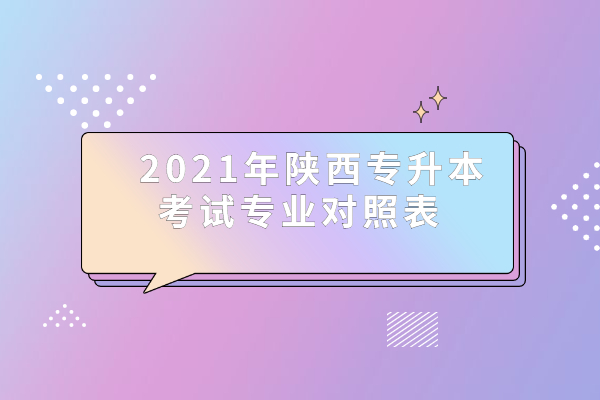 2021年陕西专升本考试专业对照表