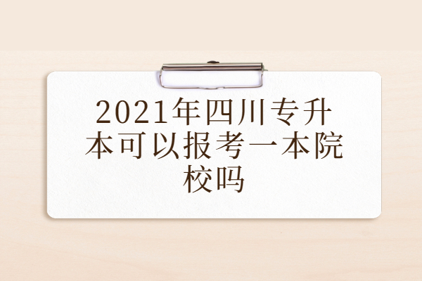 2021年四川专升本可以报考一本院校吗