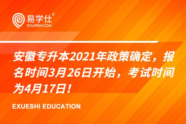 安徽专升本2023年政策确定，报名时间3月26日开始，考试时间为4月17日！