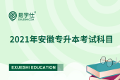 2021年安徽專升本考試科目有哪些？