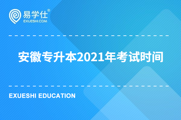 安徽专升本2021年考试时间