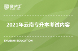 2021年云南專升本考試內(nèi)容是什么呢？